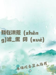 我在洪荒爭(zhēng)渡