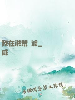 我在洪荒爭渡
