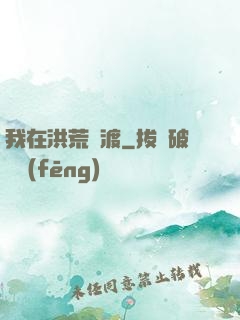 我在洪荒爭渡
