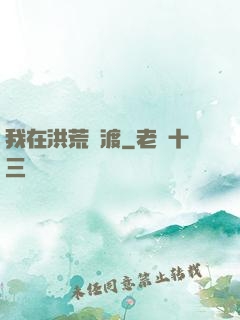 我在洪荒爭渡