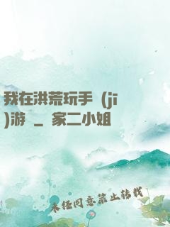 我在洪荒玩手機(jī)游戲