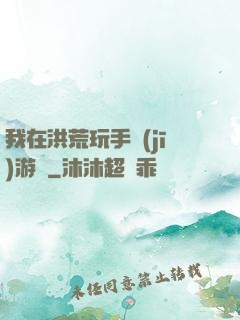 我在洪荒玩手機(jī)游戲