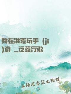 我在洪荒玩手機(jī)游戲