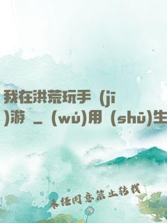 我在洪荒玩手機(jī)游戲