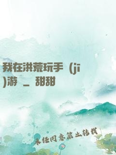 我在洪荒玩手機(jī)游戲