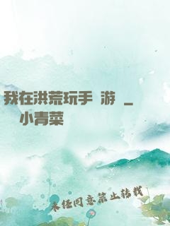我在洪荒玩手機游戲