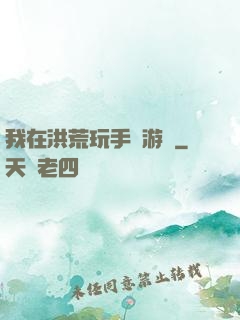 我在洪荒玩手機游戲