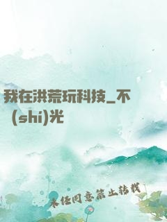 我在洪荒玩科技