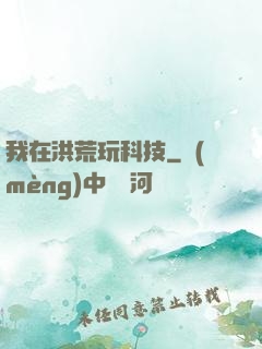 我在洪荒玩科技