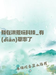 我在洪荒玩科技