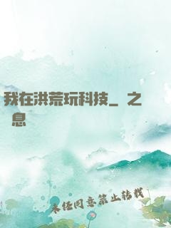 我在洪荒玩科技