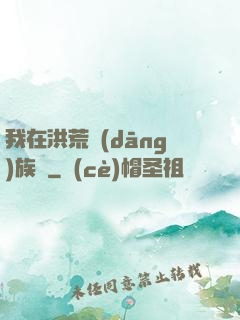 我在洪荒當(dāng)族長