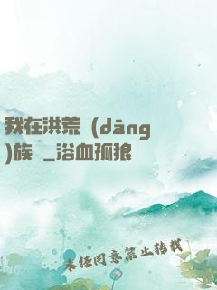 我在洪荒當(dāng)族長