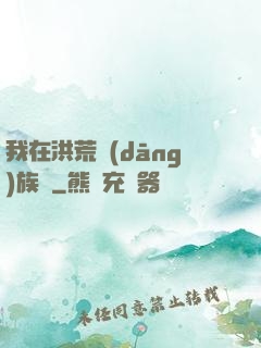 我在洪荒當(dāng)族長
