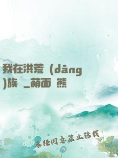 我在洪荒當(dāng)族長