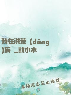 我在洪荒當(dāng)族長