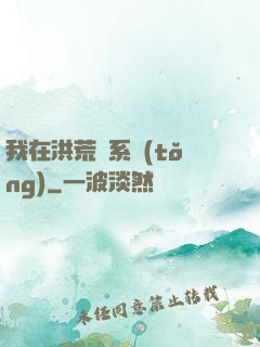 我在洪荒疊系統(tǒng)