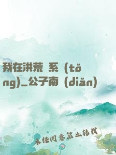 我在洪荒疊系統(tǒng)