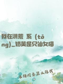 我在洪荒疊系統(tǒng)