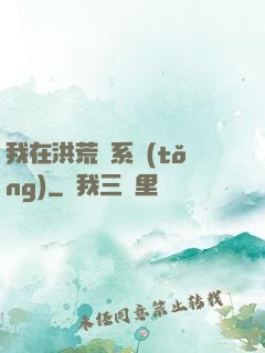 我在洪荒疊系統(tǒng)