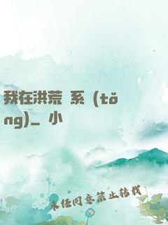 我在洪荒疊系統(tǒng)