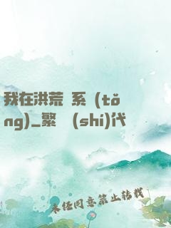 我在洪荒疊系統(tǒng)