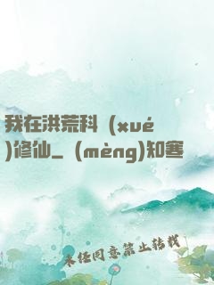我在洪荒科學(xué)修仙