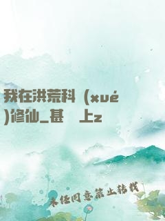 我在洪荒科學(xué)修仙