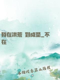 我在洪荒茍到成圣