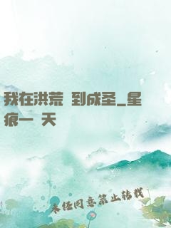 我在洪荒茍到成圣