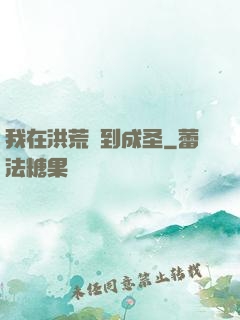 我在洪荒茍到成圣