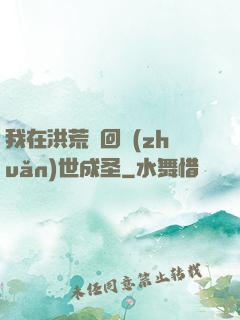 我在洪荒輪回轉(zhuǎn)世成圣