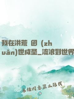 我在洪荒輪回轉(zhuǎn)世成圣