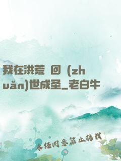 我在洪荒輪回轉(zhuǎn)世成圣