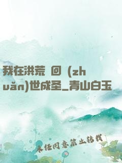 我在洪荒輪回轉(zhuǎn)世成圣