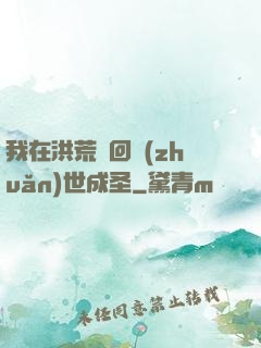 我在洪荒輪回轉(zhuǎn)世成圣