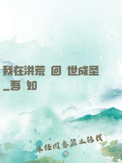 我在洪荒輪回轉世成圣