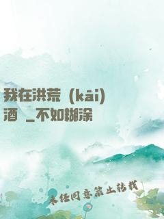 我在洪荒開(kāi)酒館