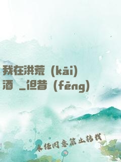 我在洪荒開(kāi)酒館
