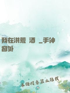 我在洪荒開酒館