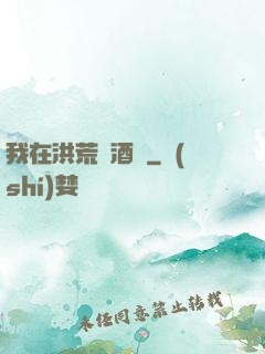 我在洪荒開酒館