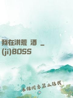 我在洪荒開酒館