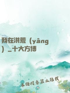 我在洪荒養(yǎng)劍