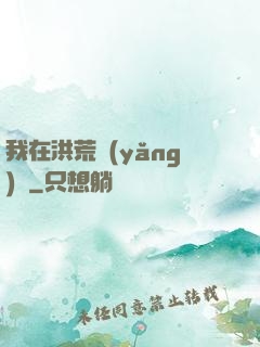 我在洪荒養(yǎng)劍
