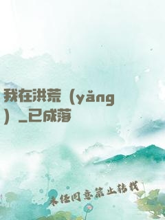 我在洪荒養(yǎng)劍