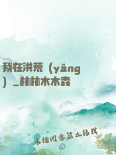 我在洪荒養(yǎng)劍