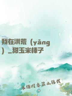 我在洪荒養(yǎng)劍