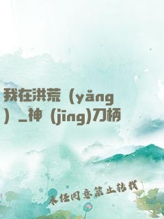 我在洪荒養(yǎng)劍