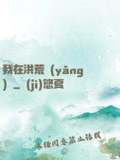 我在洪荒養(yǎng)劍