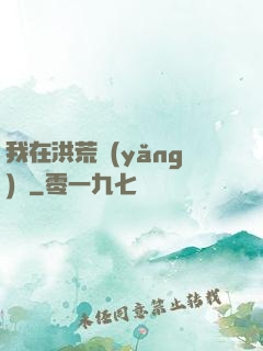 我在洪荒養(yǎng)劍